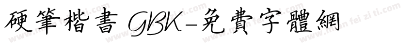 硬笔楷书 GBK字体转换